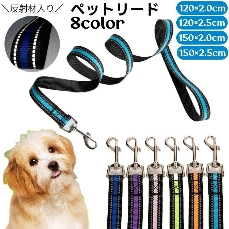 送料無料 リード ペット用 散歩紐 反射材 150cm 120cm 1.5m 1.2m 牽引紐 犬用 小型犬 中型犬 猫用 ペットグッズ お散歩グッズ シンプル カジュアル お出かけ かわいい 蛍光カラー