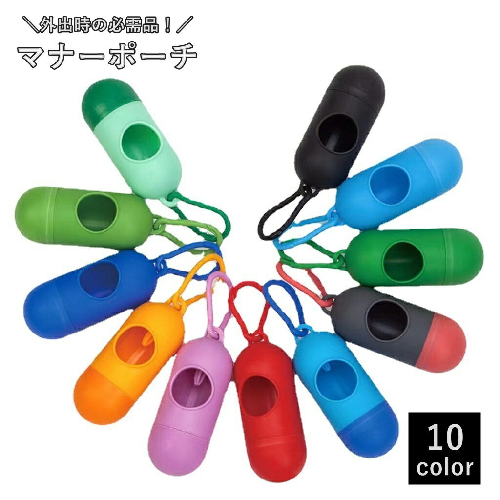 送料無料 マナーポーチ うんち袋ケース ゴミ袋ホルダー 犬 いぬ イヌ ペット用品 カプセル型 ストラッ..
