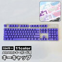 送料無料 キーキャップ メカニカルキーボード用 104キー 交換用 PCアクセサリー パソコン周辺機器 おしゃれ かわいい シンプル