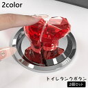 送料無料 トイレタンクボタン 2個セット プッシュボタン 水栓ボタン つまみ 取っ手 フック ドアノブ 粘着式 ハート クリア 透明 かわいい 後付け 引き戸 ...