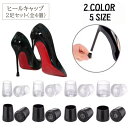 送料無料 ヒールキャップ 2足セット 全4個 ヒールプロテクター ヒールカバー 滑り止め ヒール 保護 すり減り 防止 シューケア クリア 透明 ブラック コツコツ 音 軽減 便利アイテム