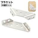 送料無料 ブラケット 30個セット コーナー 角 コーナーブラケット 固定金具 金具 家具 三角 補強 メンテナンス DIY 椅子 棚 キャビネット