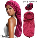 送料無料 ナイトキャップ レディース ヘアキャップ ロング ロングヘア ショートヘア ヘアケア 就寝用 髪保護 髪 夜 就寝中 睡眠 保湿 摩擦 カラバリ豊富