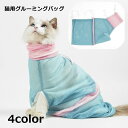 送料無料 猫用グルーミングバッグ お風呂ネット みのむし袋 メッシュ ファスナー付き 爪切り 耳掃除 シャンプー お手入れ グルーミング用品 ペット用品 脱走防止 お風呂 点眼