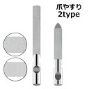 送料無料 爪やすり 爪磨き ネイルシャイナー ネイルファイル ネイルケア ツヤ出し 金属製 お手入れ 身だしなみ ネイルグッズ ネイルケア用品 美容