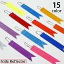 送料無料 リフレクター キーホルダー キッズ ジュニア セーフティーグッズ リボン シンプル 防水 カラバリ豊富 反射板 事故防止 事故予防 交通安全 通勤 通学