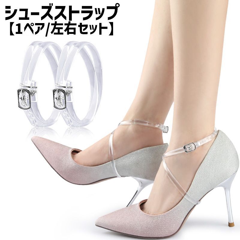 送料無料 シューズストラップ シューズバンド 1ペア 左右セット レディース 女性 婦人 靴用アクセサリー 透明 靴脱げ防止 調整可能 目立ちにくい シューパーツ パンプス ハイヒール フィット クロス 交差 ダンス パーティー 通勤 便利