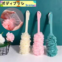 送料無料 ボディブラシ ボディスポンジ 柄付き バス用品 バスグッズ ロング 背中 紐付き お風呂 洗いやすい 泡立ち ソフト やわらか 吊り下げ