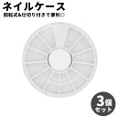 送料無料 ネイルケース 3個セット 12枠 12マス ラインストーンケース 回転式 円形 丸型 ラウンド サークル シンプル セルフネイル パーツ 収納 ケース...