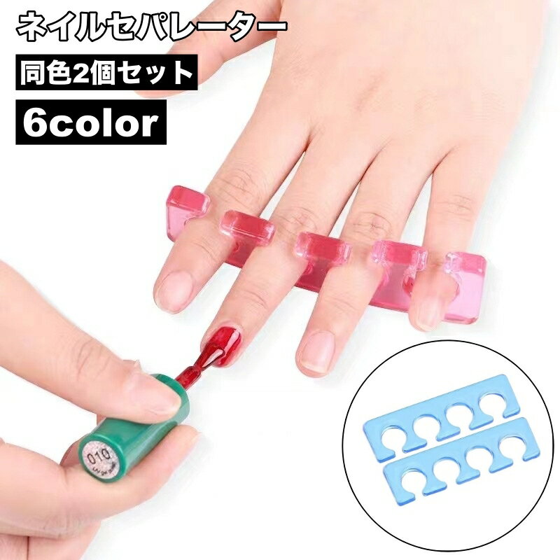送料無料 セパレーター 2個セット ネイル用品 手指 足指 広げる つま先 ソフト フットセパレーター トゥセパレーター セルフネイル ジェルネイル マニキュア...