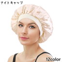 送料無料 ナイトキャップ レディース ヘアキャップ ロングヘア ショートヘア ヘアケア 就寝用 髪保護 髪 夜 就寝中 睡眠 保湿 摩擦 カラバリ豊富