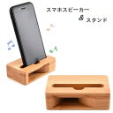 送料無料 スマホスピーカー スマホスタンド 木製 共振スピーカー 便利 シンプル ナチュラル 卓上 置くだけ 電源不要 天然木 スマートフォン iPhone android アイフォン アンドロイド 携帯電話 コンパクト 小型 携帯電話