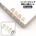 送料無料 クリップ 10個セット ペーパークリップ ゼムクリップ 文具 文房具 ハート おしゃれ かわいい 事務用品 ステーショナリー