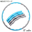 送料無料 フラフープ 組み立て式 大人用 8本繋ぎ 80cm ダイエット エクササイズ フィットネス スポーツ お腹引き締め くびれ ウエスト 運動 体操