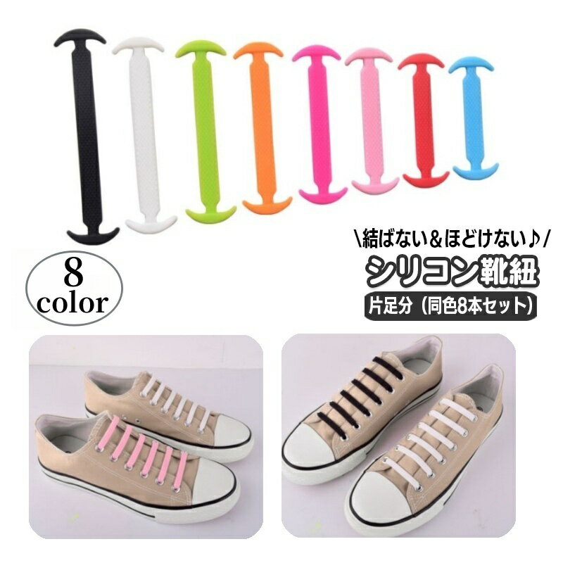 送料無料 結ばない靴紐 片足分 8本入り シリコン靴紐 シューアクセサリー 靴用品 靴紐 大人用 レディース メンズ 男女兼用 ほどけない 靴ひも スニーカー ...