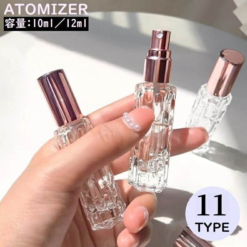 送料無料 アトマイザー 10 12ml ガラス瓶 小分け 詰め替え容器 スプレーボトル 香水 化粧水 旅行 持ち運び 携帯用 透明 クリア