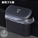送料無料 車用ごみ箱 ごみ箱 ゴミ箱 ダストボックス 車用品 車グッズ カーアクセサリー 収納 車内収納 内装用品 小物入れ ドアポケット 吊り下げ 片づけ