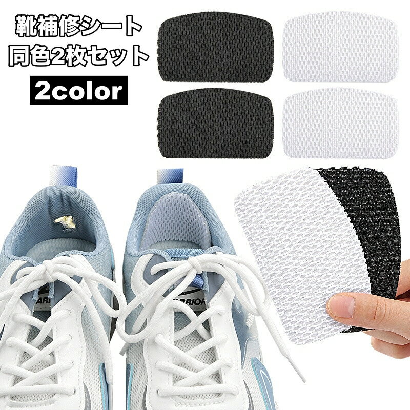 送料無料 補修シート 靴 2枚セット シューズ スニーカー 破れ 穴 シール パッチ 粘着 かかと 指先 靴擦れ かかとパッド 保護 貼るだけ 修理 カットOK