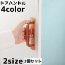 送料無料 取っ手 2個セット 取手 ハンドル ドアハンドル 開閉補助 引き戸 スライドドア 引き出し ドア キャビネット 棚 シンプル つまみ 建具 設備