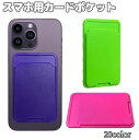 送料無料 スマホ用カードポケット カードケース カードホルダー 背面ポケット 薄型 カード入れ 貼り付け カード収納 スリム 無地 テープ 粘着式 貼るだけ シンプル カラバリ豊富
