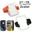 送料無料 アームバンド IDカードホルダー 防水 反射テープ リフト券ホルダー リフト券入れ カードケース アウトドア スポーツ ランニング 作業 調節可能