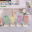 送料無料 ペン立て 鉛筆立て ペンスタンド 鉛筆スタンド ペン入れ 鉛筆入れ 花瓶 花器 フラワーベース 花入れ チューリップ型 かわいい 可愛い シンプル ペン 鉛筆 お花 フラワー 収納 整理