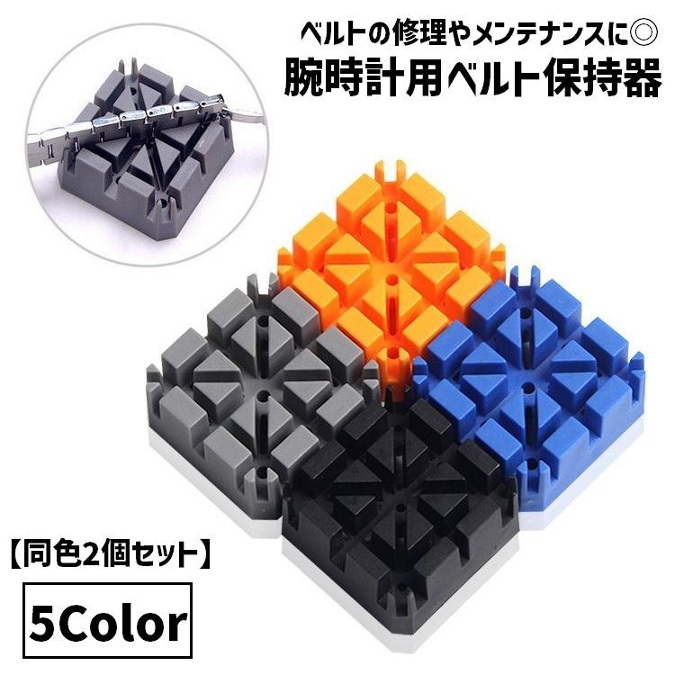 送料無料 ベルト保持器 ベルト固定台 保持器 固定器 同色2個セット 腕時計用工具ツール 腕時計修理 ベルト交換 サイズ調節 メンテナンス 時計修理ツール 道具...