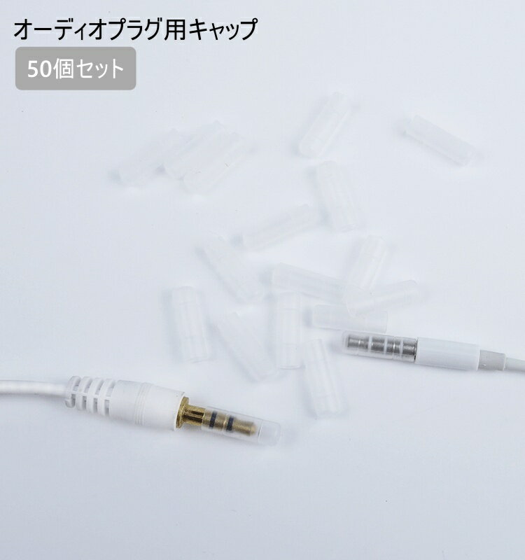 送料無料 オーディオプラグ用キャップ 50個セット カバー 端子 保護 3.5mm クリア 透明 ステレオミニプ..