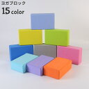 送料無料 ヨガブロック ヨガ用品 ヨガ ピラティス フィットネス 運動...(4)