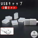 送料無料 USBキャップ Type-A 2個セット コネクタカバー 先...(2)
