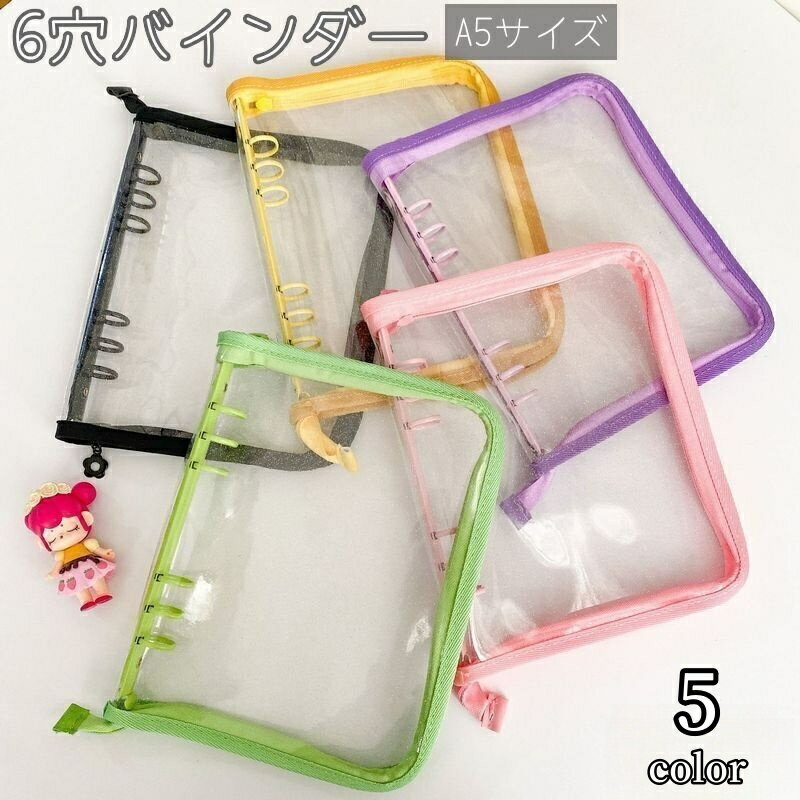 送料無料 バインダー A5サイズ 6穴 ファスナー付き リング式 クリア 透明 ラメ入り 保管 収納 収集 コレクション ファイル 手帳 シンプル ピンク ブラック 黒