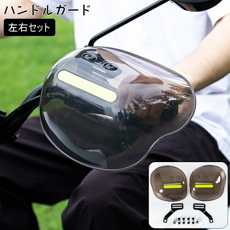 送料無料 ハンドルガード 左右セット ナックルガード ハンドガード 汎用 バイク用品 反射板付き 防水 ..