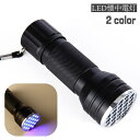 送料無料 LED 懐中電灯 紫外線ライト ブラックライト UVライト LEDライト ハンディライト 乾電池式 見えない汚れ対策 偽札対策 蛍光剤残留確認 鉱物鑑定 防災 アウトドア 普段使い