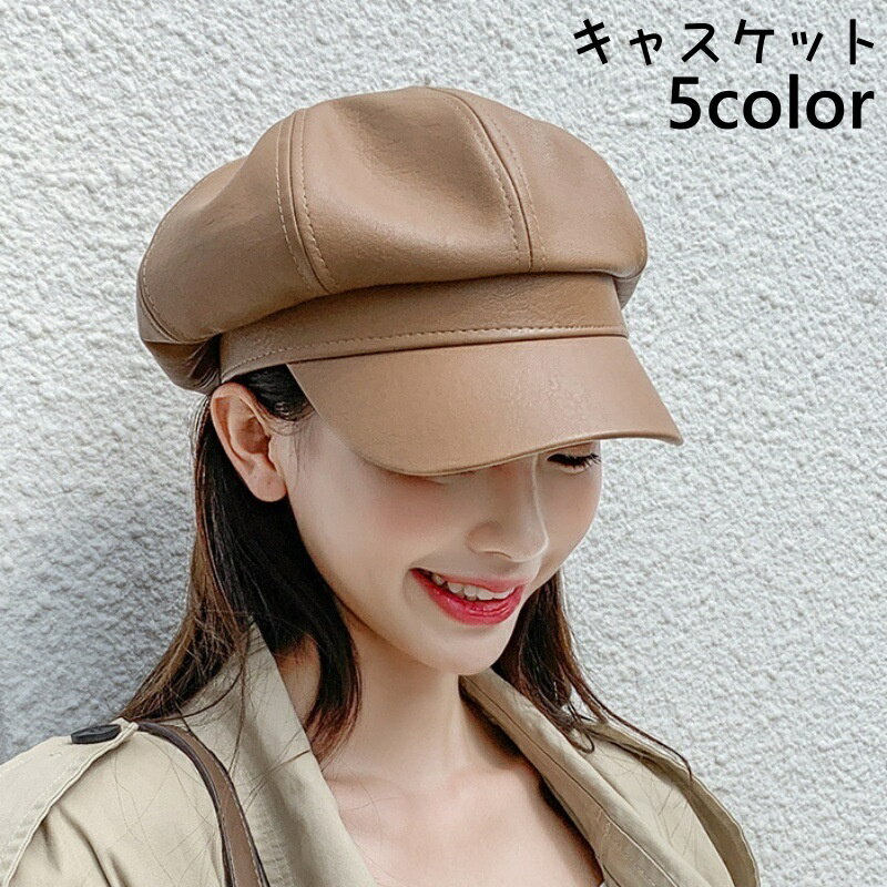 送料無料 キャスケット レディース 帽子 キャップ ハット ベレー帽 レザー調 フェイクレザー おしゃれ カジュアル シンプル 無地 お出かけ