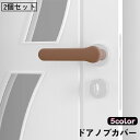 送料無料 ドアノブカバー 2個セット レバーカバー ハンドルカバー シリコン クッション 柔らかい 傷 キズ 衝突 静電気 怪我 ケガ 防止 滑り止め 壁 保護...