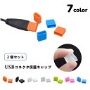 送料無料 USBキャップ コネクタカバー 2個セット USBグッズ フ...(2)