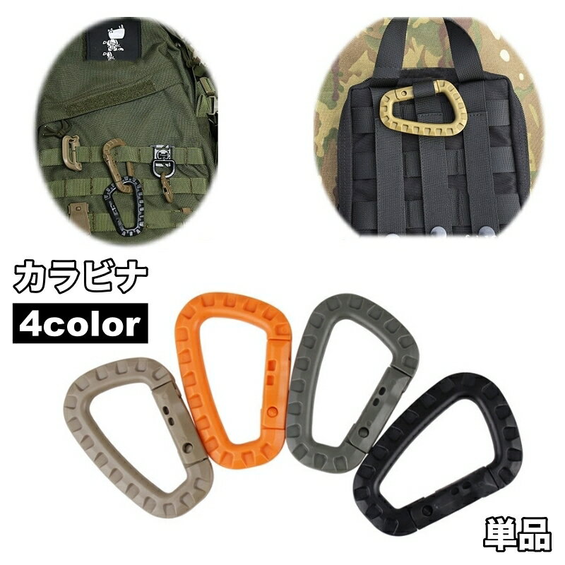 送料無料 カラビナ フック 単品 1個 軽量 キーホルダー ミリタリー サバゲ— アウトドア キャンプ 釣り 吊り下げ 荷物運び ガーデニング ミリタリー風 簡単装着 シンプル 無地 単色 簡単 便利 落下防止