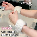 送料無料 リストバンド 洗顔用 1ペア 計2個 両手用 吸水 洗面用 バンド 手首 ウォッシュバンド 袖口 腕 メイク落とし 袖濡れ防止 服濡れ防止 ふわふわ ...