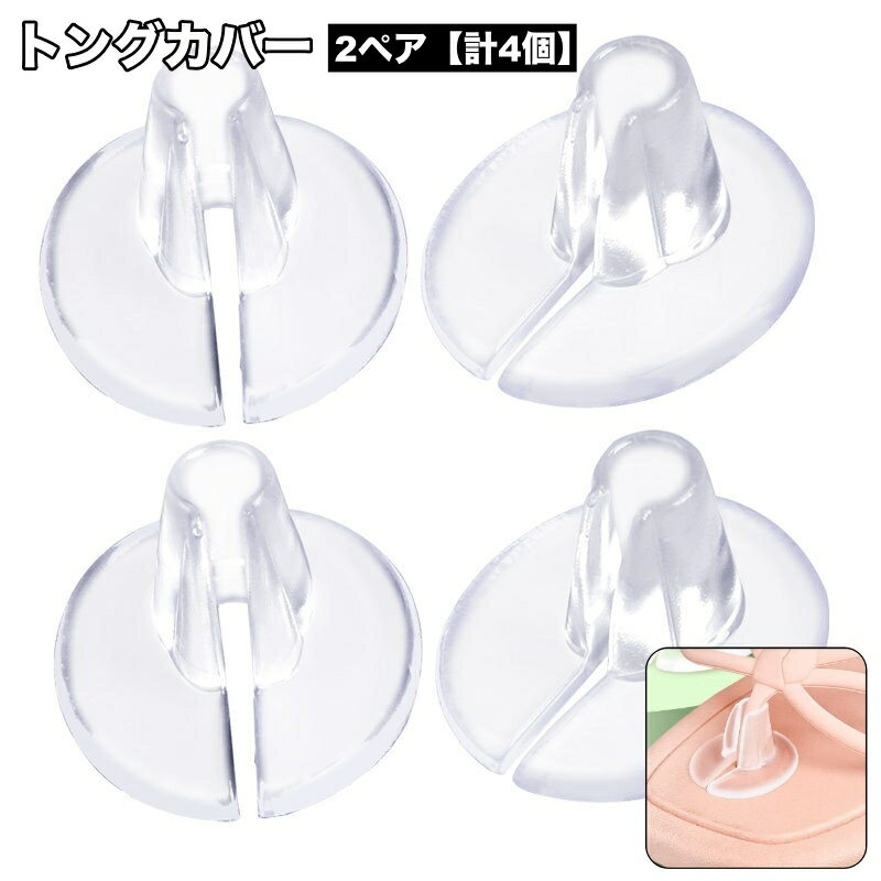送料無料 トングカバー 2ペア 計4個 鼻緒カバー 靴ずれ防止 靴擦れ対策 靴ズレ 鼻緒パッド 足裏パッド ビーチサンダル ビーサン トングサンダル 草履 下駄 和装 透明 クリア フットケア 靴 クツ くつ 足ケア用品