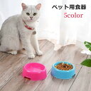 送料無料 ペット用食器 フードボウル ペットボウル エサ入れ 餌入れ 猫 ネコ 犬 イヌ プラスチック シンプル 丸型 ラウンド