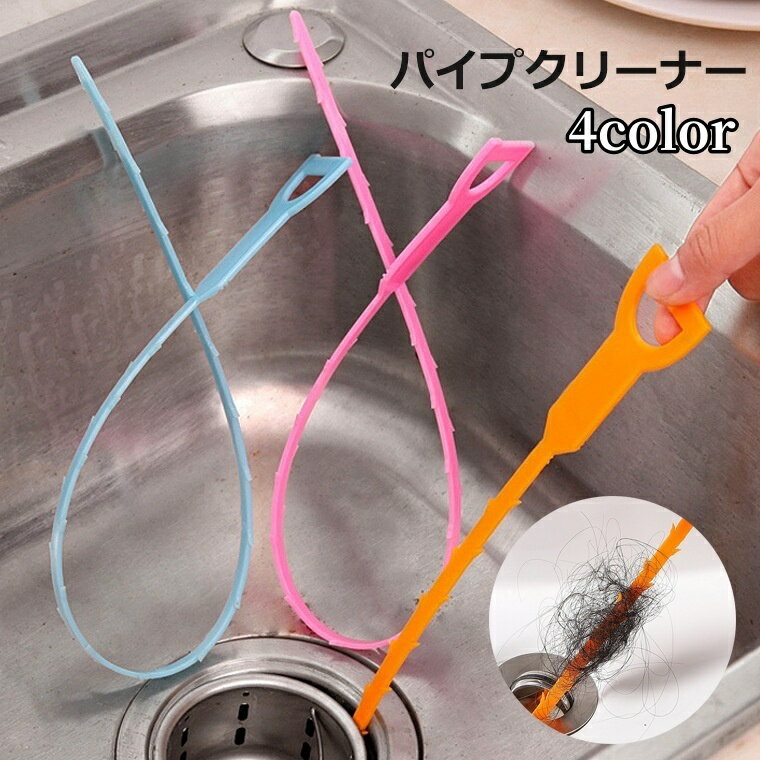 送料無料 パイプクリーナー 排水口 配水管 排水溝 掃除 つまり 詰まり 解消 髪の毛 台所 浴室 風呂 洗面所 トイレ キッチンのサムネイル