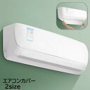 送料無料 エアコンカバー 空調ダストカバー 室内機 クーラー 収納 防塵 埃よけ 汚れ防止 ほこり 撥水 半透明 着脱簡単 シンプル おしゃれ 空調家電