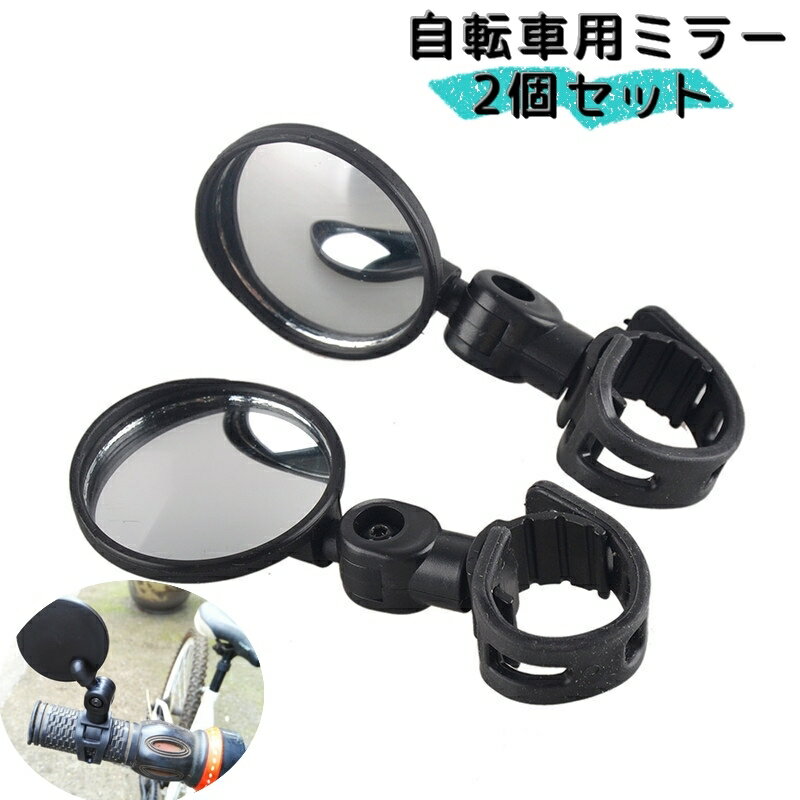 送料無料 自転車用 ミラー 2個セット サイクルミラー 自転車用アクセサリー パーツ 鏡 かがみ コ ...