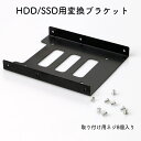 送料無料 2.5→ 3.5インチHDD/SSD用変換ブラケット 変換マ...(2)