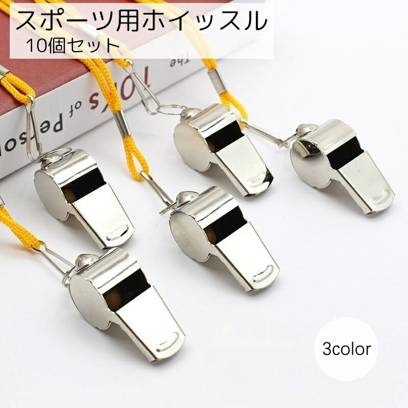 送料無料 ホイッスル 笛 10個セット スポーツ用品 イエロー ブラック 金属製 ストラップ付き 審判 スポーツ