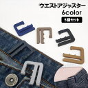 送料無料 ウエストアジャスター 5個セット ウエスト調整 サイズ調節 バックル フック 留め具 ジーンズ デニム ズボン スカート ボトムス お直し 簡単 縫製不要 詰める シンプル