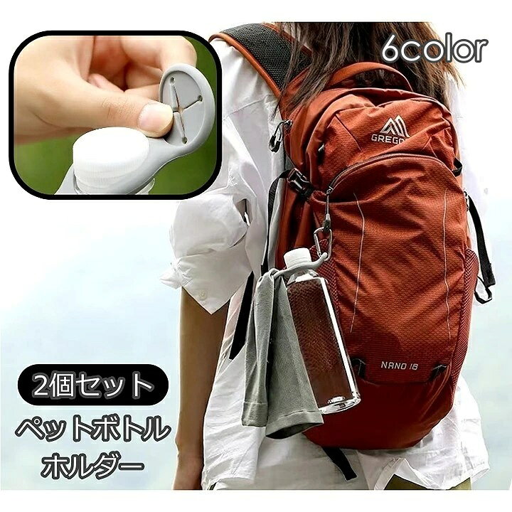 送料無料 ペットボトルホルダー 2個セット カラビナフック付き ペットボトル 水筒 帽子 タオル 持ち運び お出かけ アウトドア 旅行 キャンプ 登山 屋外 便利