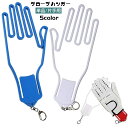 送料無料 グローブハンガー グローブホルダー 単品 1個 片手用 ゴルフ用品 手袋ホルダー ナスカン付き 吊り下げ ぶら下げ 乾燥 型崩れ防止 持ち運び便利 シンプル ゴルフグッズ