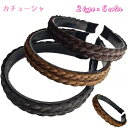 送料無料 カチューシャ レディース 編み込み風 三つ編み ヘアアレンジ ツイスト ヘアバンド 可愛い おしゃれ