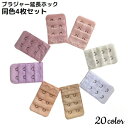 送料無料 ブラジャー延長ホック ブラホック 4枚セット レディース アジャスター エクステンダー 2列 3段 アンダー サイズアップ 調整